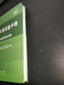 大型火电设备手册：水处理系统设备