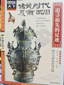 图说天下·中国历史系列·传说时代、夏、商、西周：追寻祖先的足迹