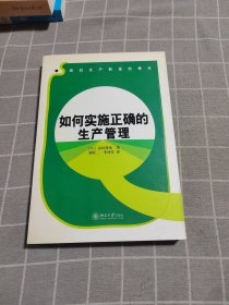 如何实施正确的生产管理