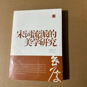 陈振濂学术著作集·宋词流派的美学研究