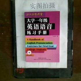 大学一年级英语语音练习手册