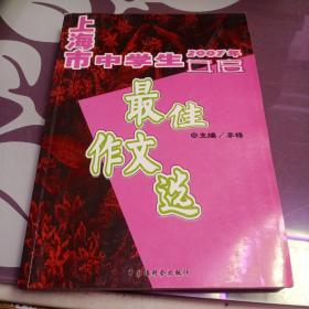 2007年上海市中学生年度最佳作文选（含盘）