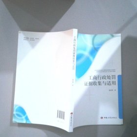 工商行政处罚证据收集与适用