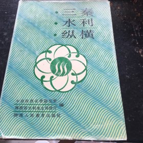 三秦水利纵横