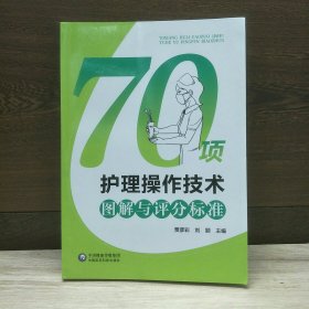 70项护理操作技术图解与评分标准