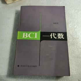 BCI一代数