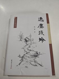 逸尘浅吟