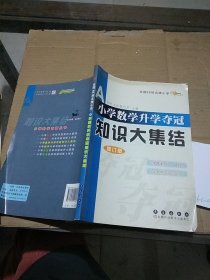 小学数学升学夺冠知识大集结