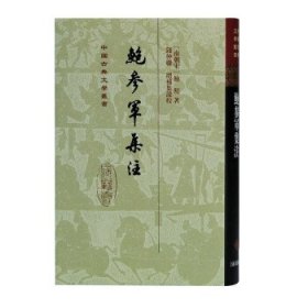 鲍参军集注(精)(中国古典文学丛书)