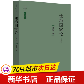 法治国家论（第四版）