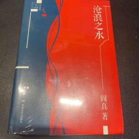 沧浪之水（阎真插图典蔵版）