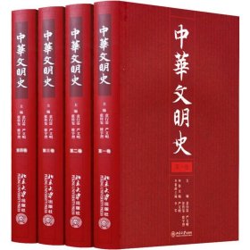 中华文明史（全四卷）