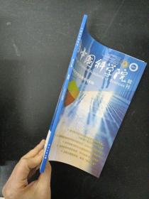 中国科学院院刊 2023年 4月（第38卷第4期）专题：技术经济安全理论与实践 杂志