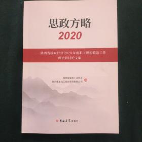 思政方略(2020陕西省煤炭行业2020年度职工思想政治工作理论研讨论文集)