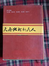 天南地北新民人第一卷