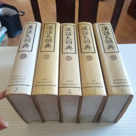 汉语大词典2-6册（共5册合售）