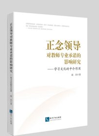 正念领导对教师专业承诺的影响研究：学习文化的中介作用 作者：赵杰