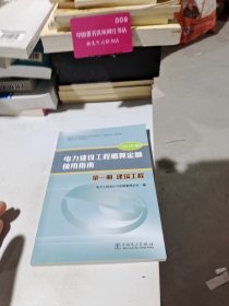电力建设工程概算定额使用指南 第1册 建筑工程 2013年版 电力工程造价与定额管理总站 编 9787512358263