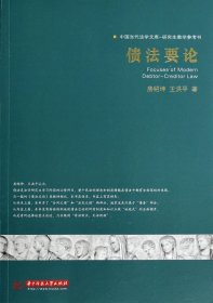债法要论(研究生教学参考书)/中国当代法学文库