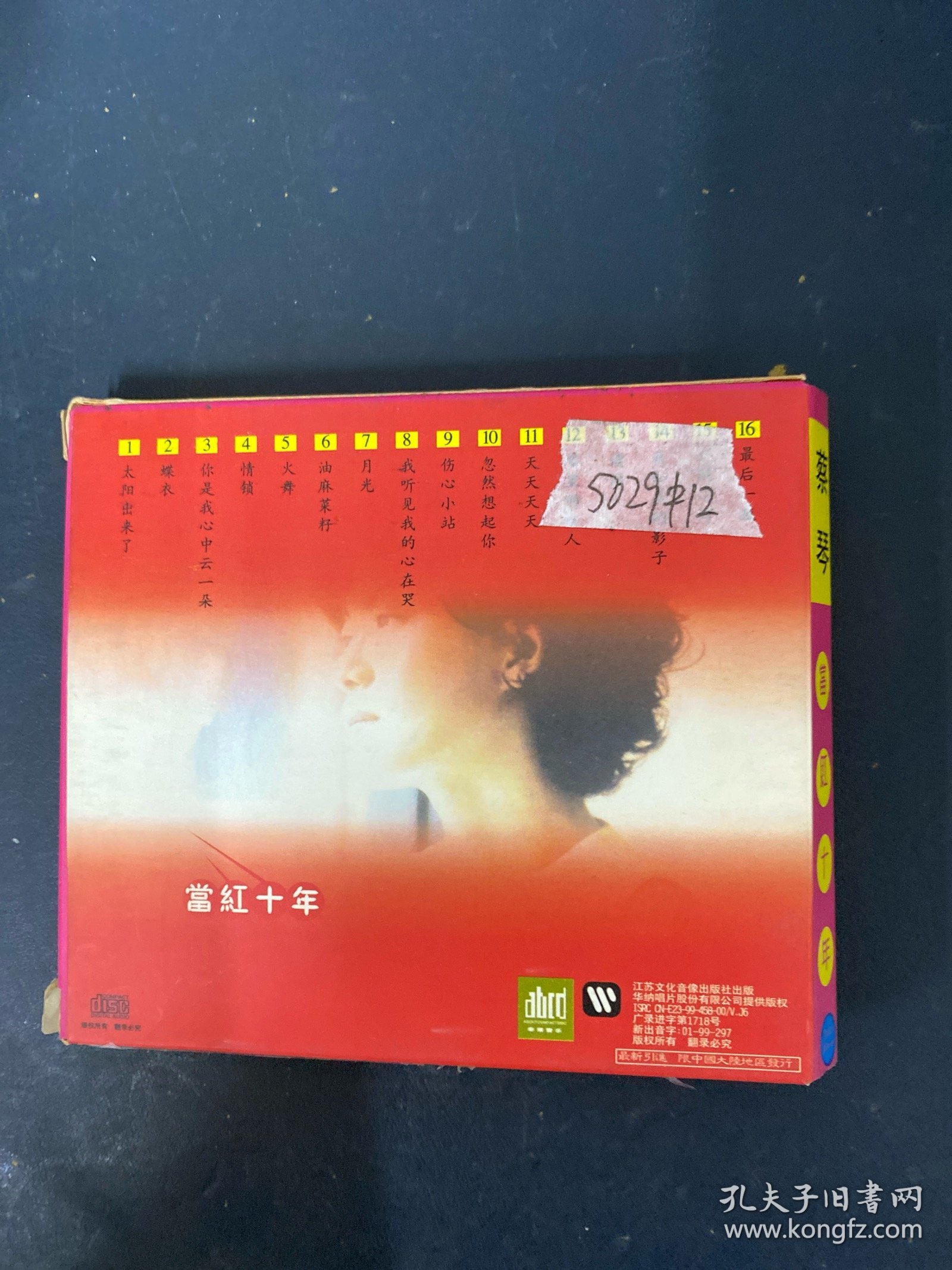 光盘CD：蔡琴 当红十年 经典好歌 1碟装 附歌词 以实拍图购买