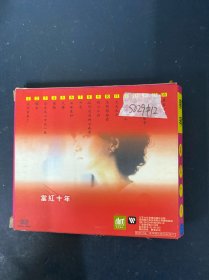 光盘CD：蔡琴 当红十年 经典好歌 1碟装 附歌词 以实拍图购买