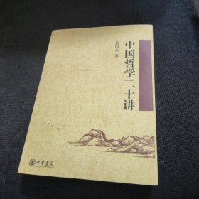 中国哲学二十讲