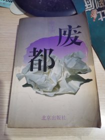 废都 1993年一版二印