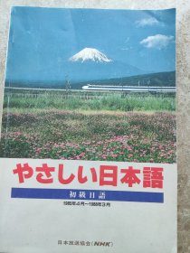 《日本语》初级日语(1985年4月~1988年3月)