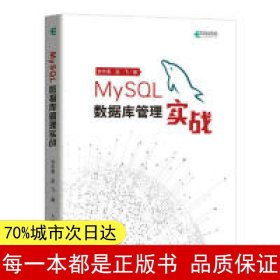 MySQL数据库管理实战(异步图书出品)