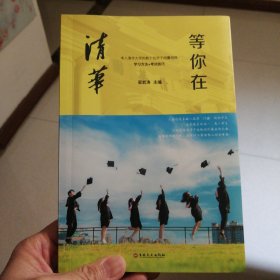 等你在清华