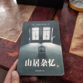 山居杂忆