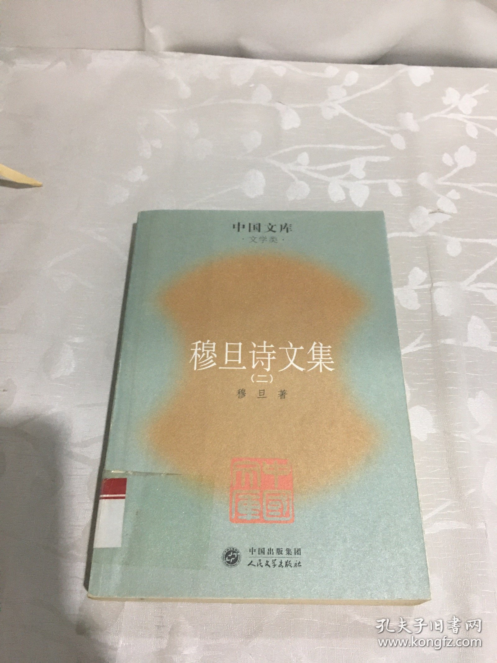 穆旦诗文集（二）