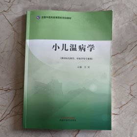 小儿温病学