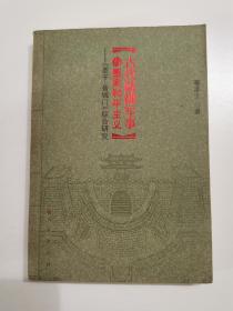 古代防御军事与墨家和平主义：《墨子·备城门》综合研究