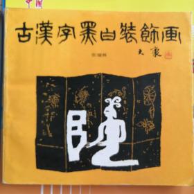 古汉字黑白装饰画