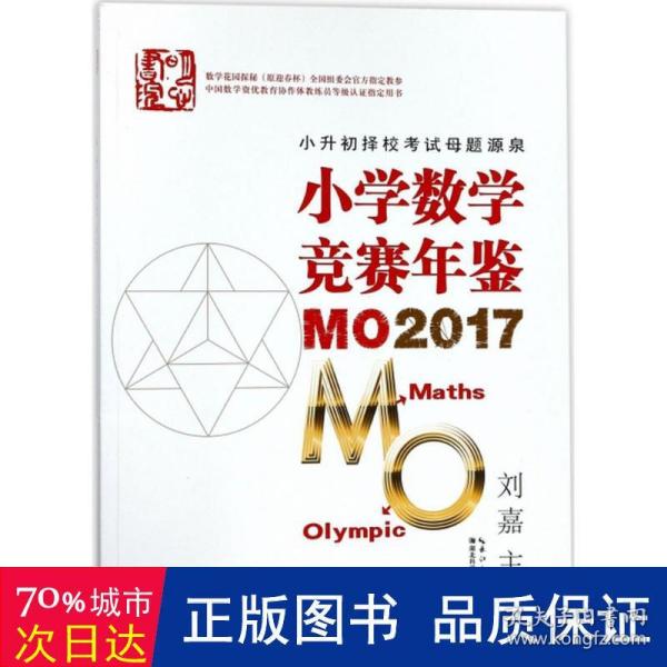 小学数学竞赛年鉴 MO2017