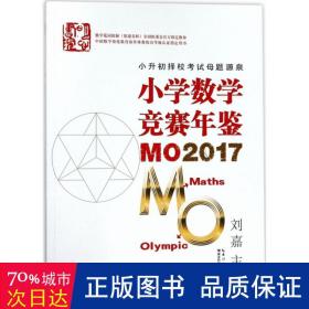 小学数学竞赛年鉴 MO2017