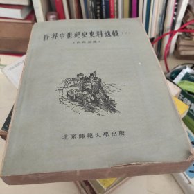 世界中世纪史史料选辑（下册）（1959年1版1印）