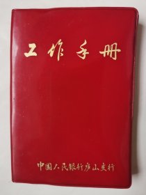 2423（全网超低价！）早期老日记本：七八十年代60开软精装本《工作手册（中国人民银行庐山支行）》日记本，内有九江庐山早期风光照片多幅，部分内页写有笔记等内容，整体品相好，值得选购！