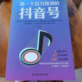 做一个百万级别的抖音号
