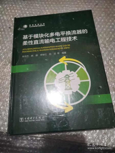 基于模块化多电平换流器的柔性直流输电工程技术