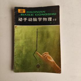 动手动脑学物理 力学