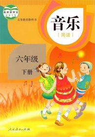 人教版小学音乐六年级下册