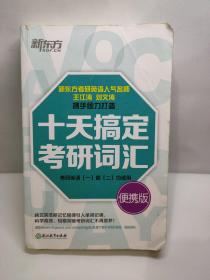 新东方·十天搞定考研词汇（便携版）