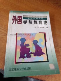 外国学前教育史