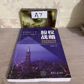 股权战略：开放型组织价值共创的顶层设计