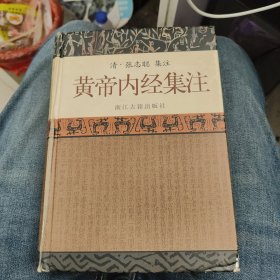 黄帝内经集注d