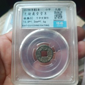 光绪通宝 千字文背往