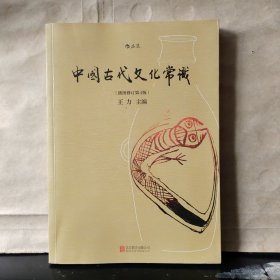 中国古代文化常识（插图修订第4版）2021年出版