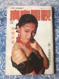 广东电视周刊120吴咏红袁枚梁家辉米雪欧阳奋强李雪健